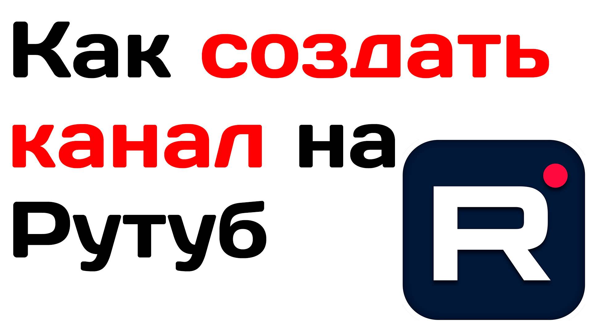 Как создать канал на рутуб