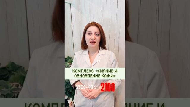 Процедура "Сияние и обновление кожи" со скидкой 40%!