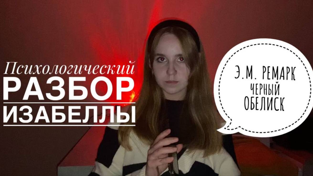 Э. М. Ремарк. Черный обелиск. Образ душевнобольного в искусстве. Шизофрения на примере Изабеллы