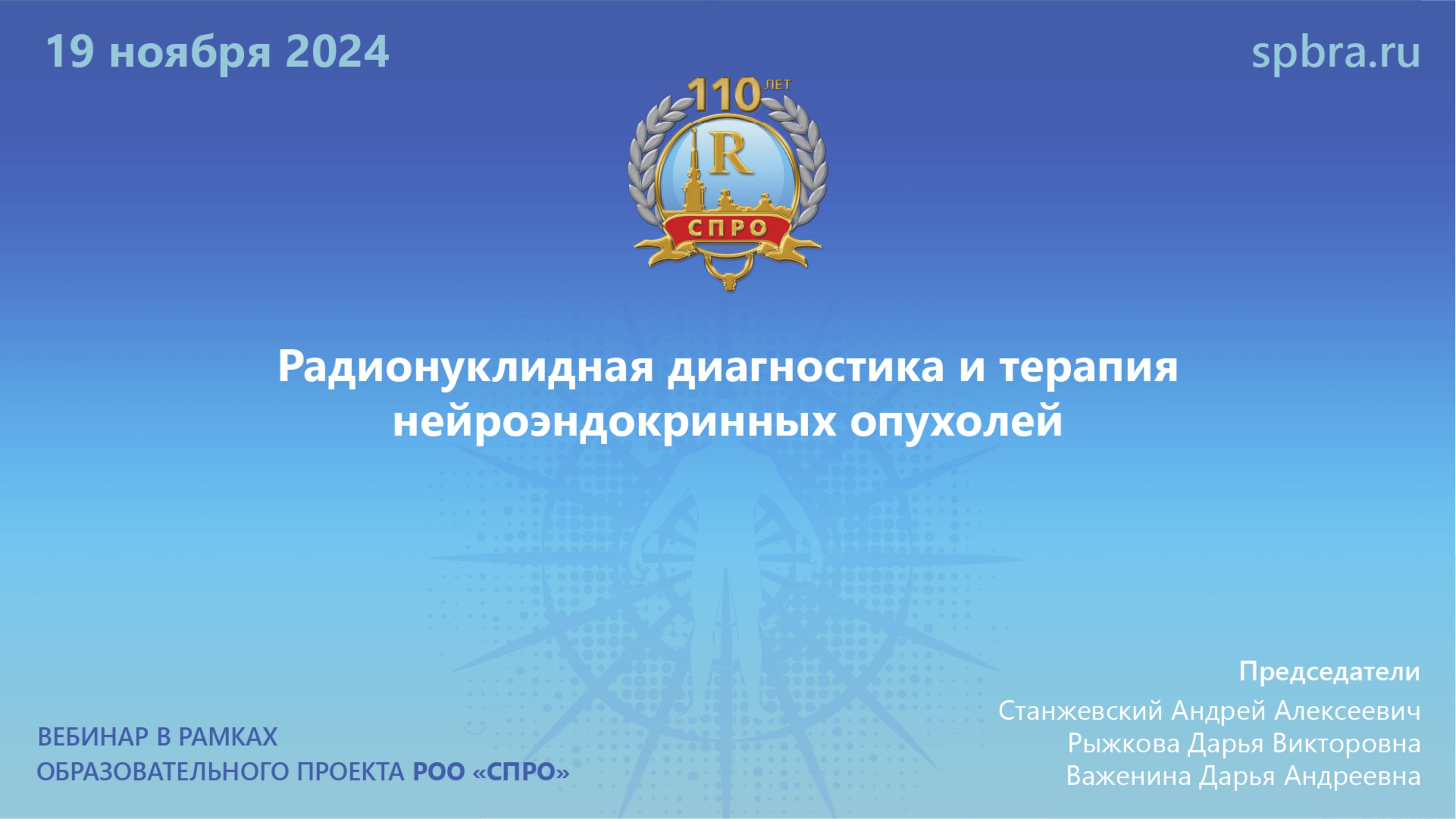 Вебинар «Радионуклидная диагностика и терапия нейроэндокринных опухолей»