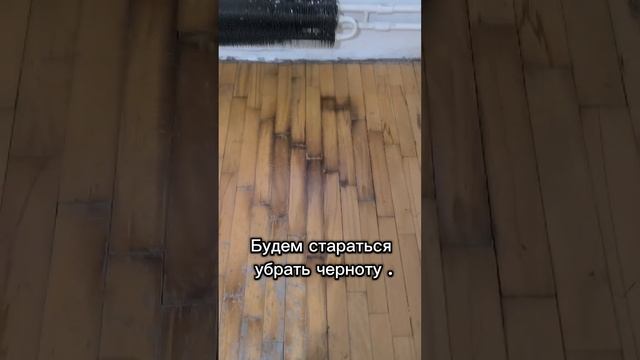 Циклевка паркета . День первый .