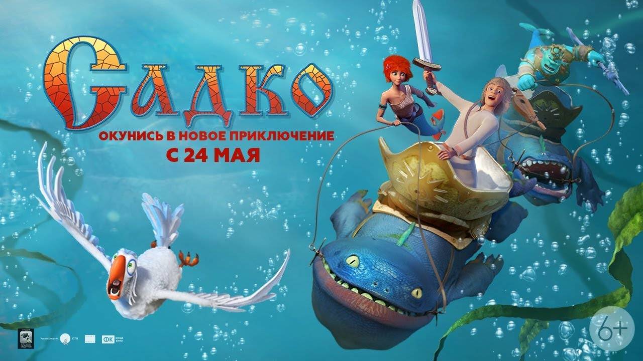 Садко. Подводная одиссея