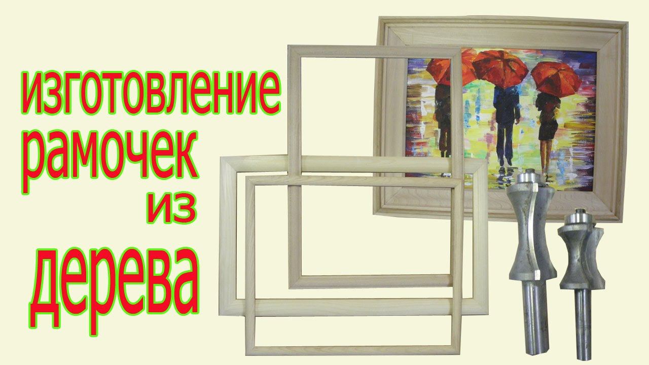 Изготовление рамочек для картин из дерева. The production of wood frames.