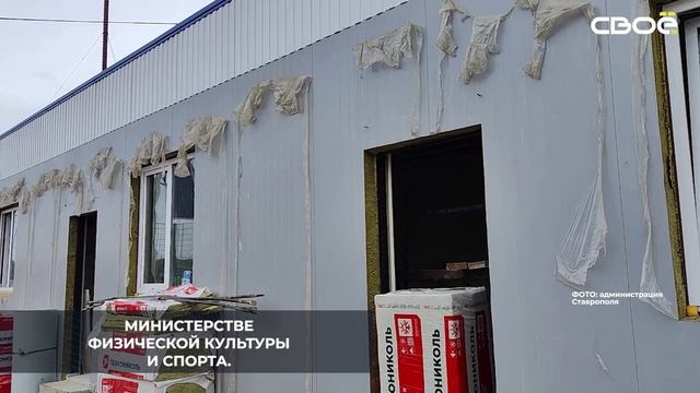 В Ставрополе продолжается капремонт спортивной школы «Кожаный мяч»