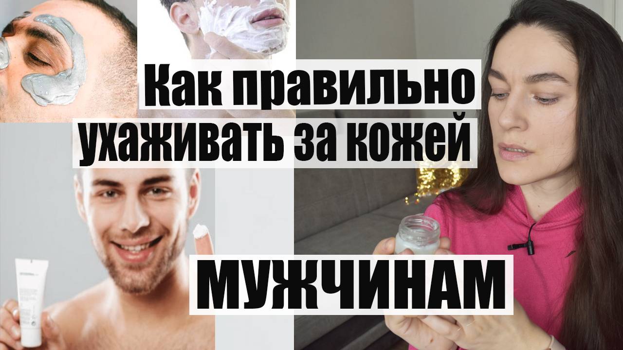 ЧИСТАЯ КОЖА | Можно ли МУЖЧИНАМ пользоваться женской косметикой?
