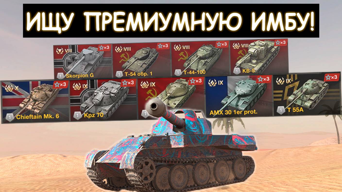 В ПОИСКАХ ЛУЧШЕГО ПРЕМ ТАНКА! ОБКАТЫВАЮ ПРЕМЫ, ИЩУ ЛУЧШИЙ в Tanks blitz