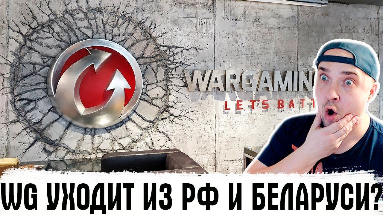 WARGAMING УХОДИТ ИЗ РОСИИ И БЕЛАРУСИ!? ТАНКАМ КОНЕЦ? ИГРОКИ УЙДУТ ИЗ WOT? РАССКАЗЫВАЮ ЧТО ПРОИСХОДИТ