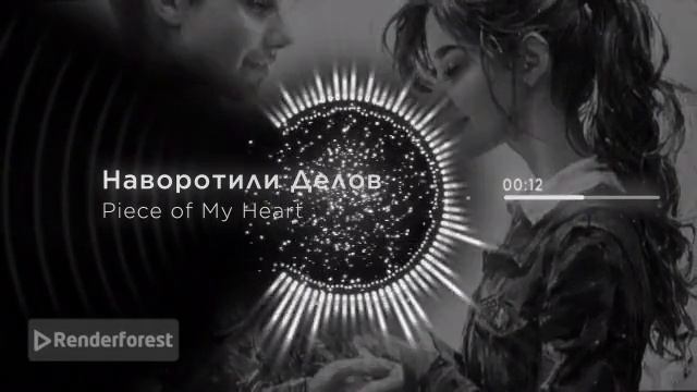 Наворотили Делов - Piece of My Heart