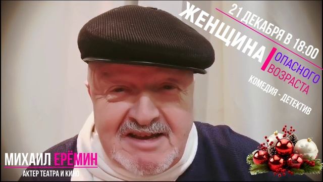 Актёр Михаил ЕРЁМИН приглашает вас на спектакль