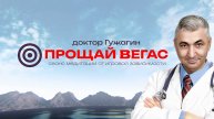 Прощай Вегас . Сеанс медитации от игровой зависимости