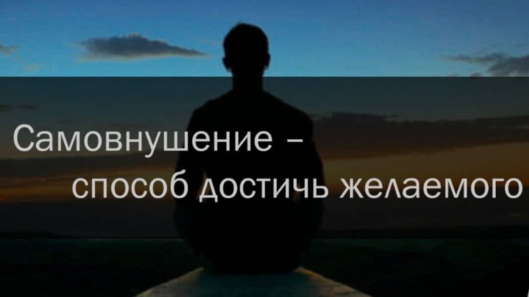 Упражнение № 2. Программирование подсознания через самовнушения!