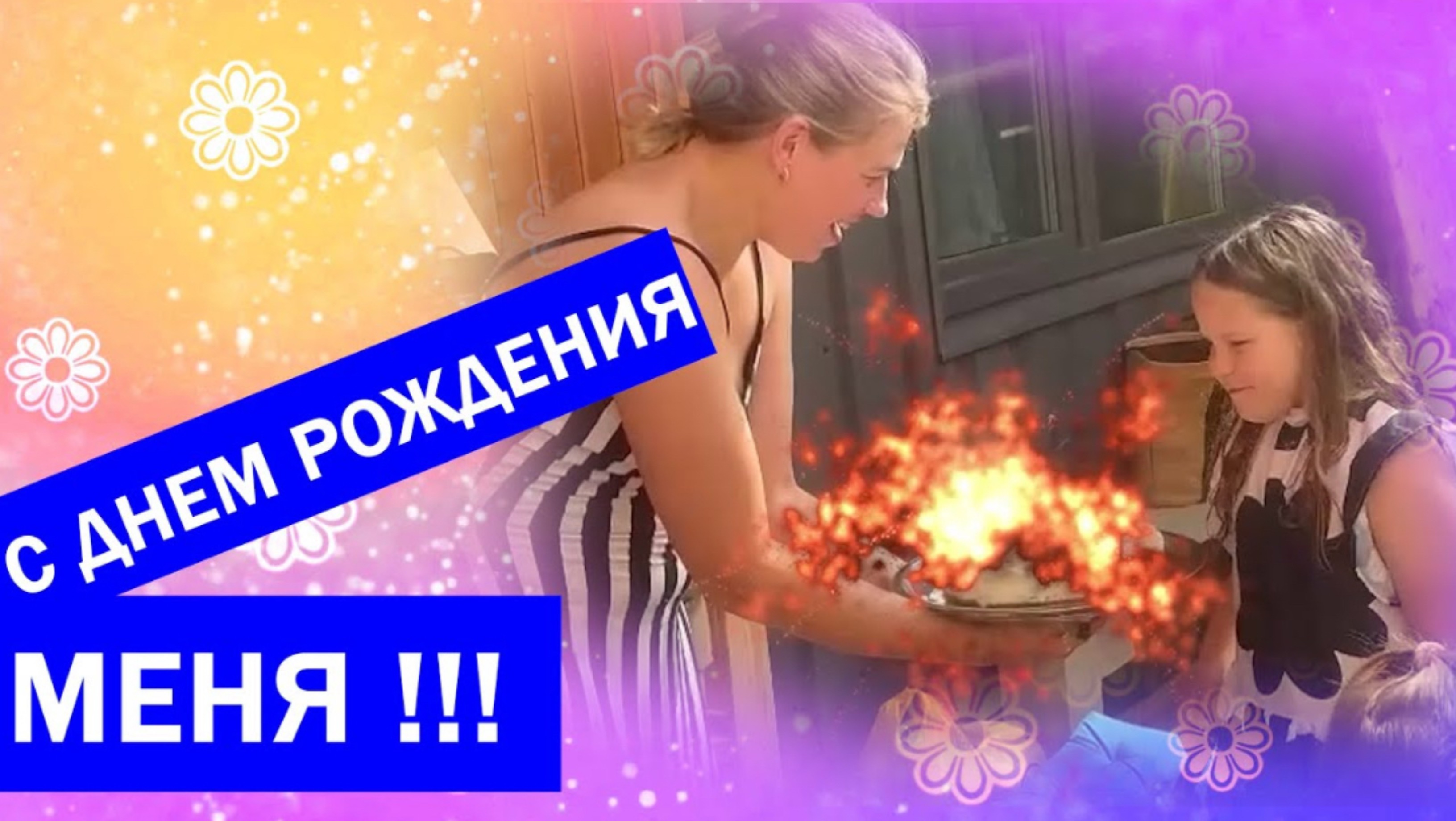 С днём рождения меня.