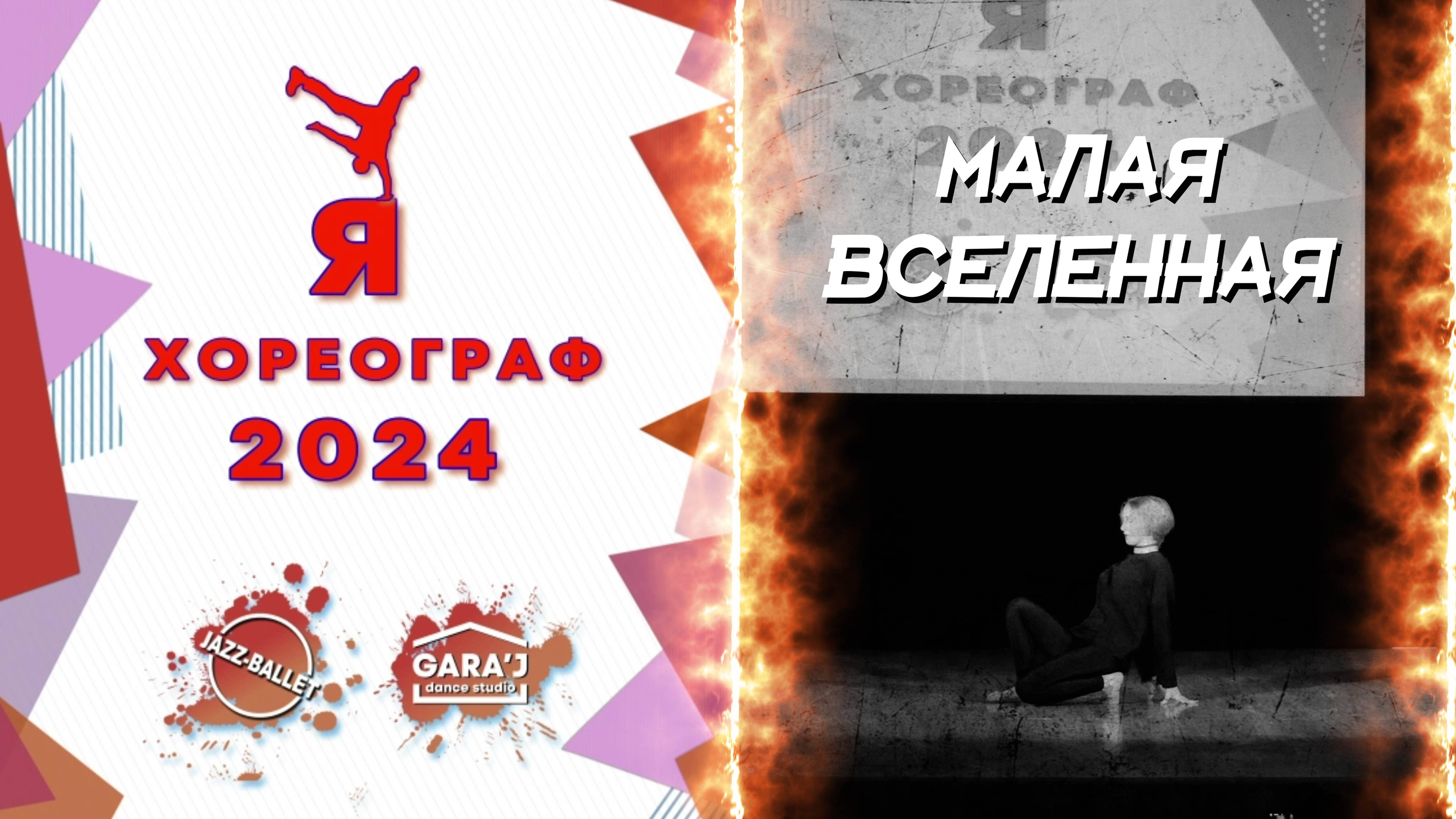 Я ХОРЕОГРАФ 2024 | МАЛАЯ ВСЕЛЕННАЯ | м.ф. ст.