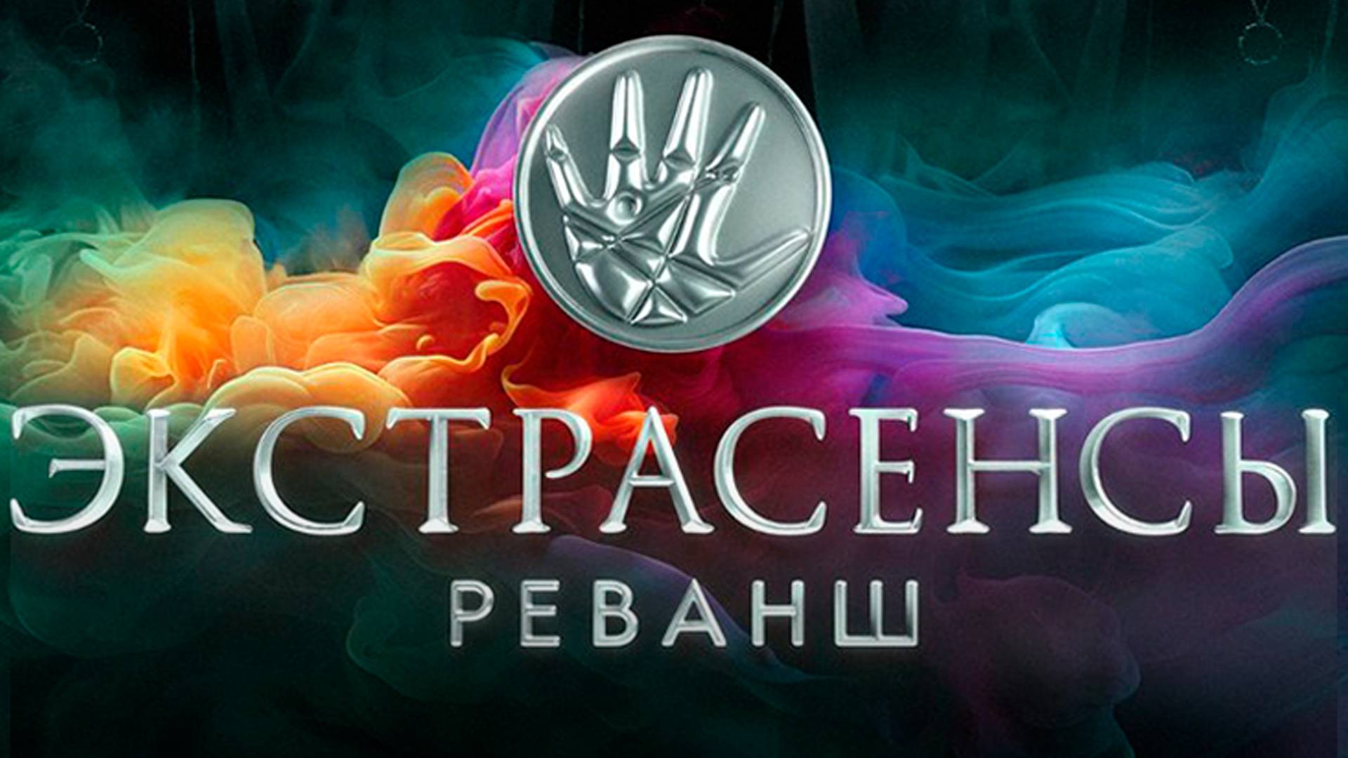 Экстрасенсы. Реванш 2 сезон