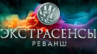 Экстрасенсы. Реванш 2 сезон