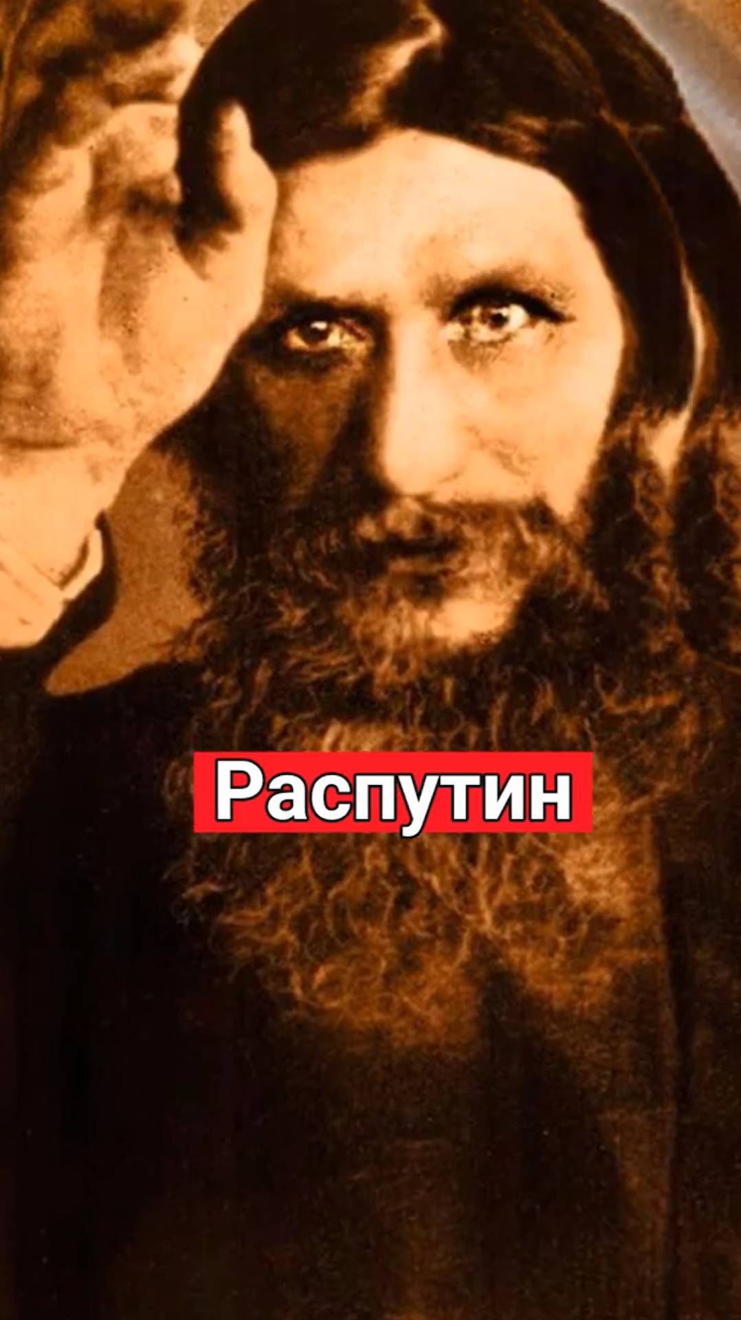 Григорий Распутин - Мессия и пророк