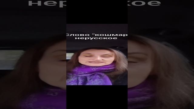 Слово "кошмар" нерусское