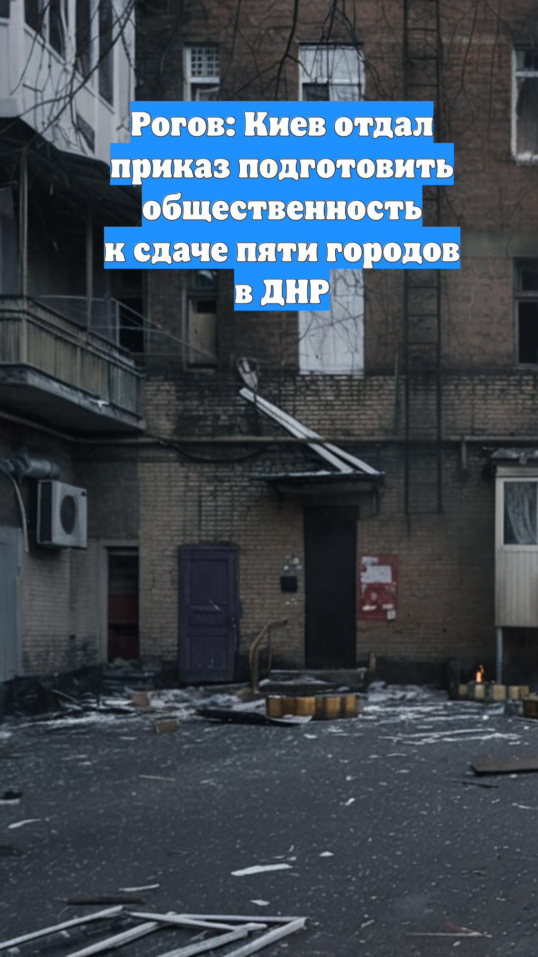 Рогов: Киев отдал приказ подготовить общественность к сдаче пяти городов в ДНР