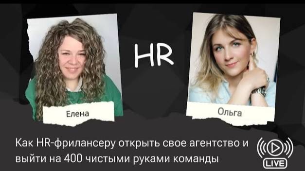 Как HR-фрилансеру открыть свое агентство и выйти на 400 чистыми руками команды. Кейс Ольги Фатеевой