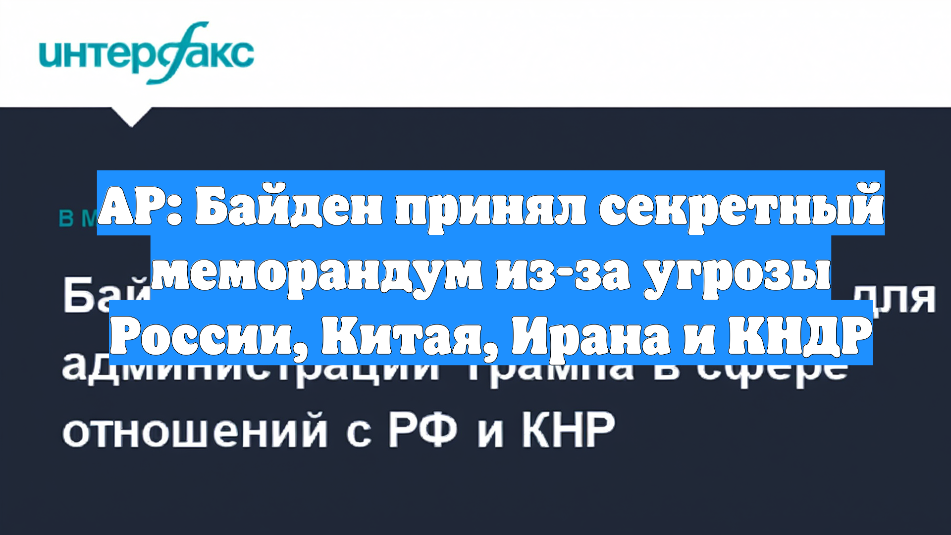 AP: Байден принял секретный меморандум из-за угрозы России, Китая, Ирана и КНДР