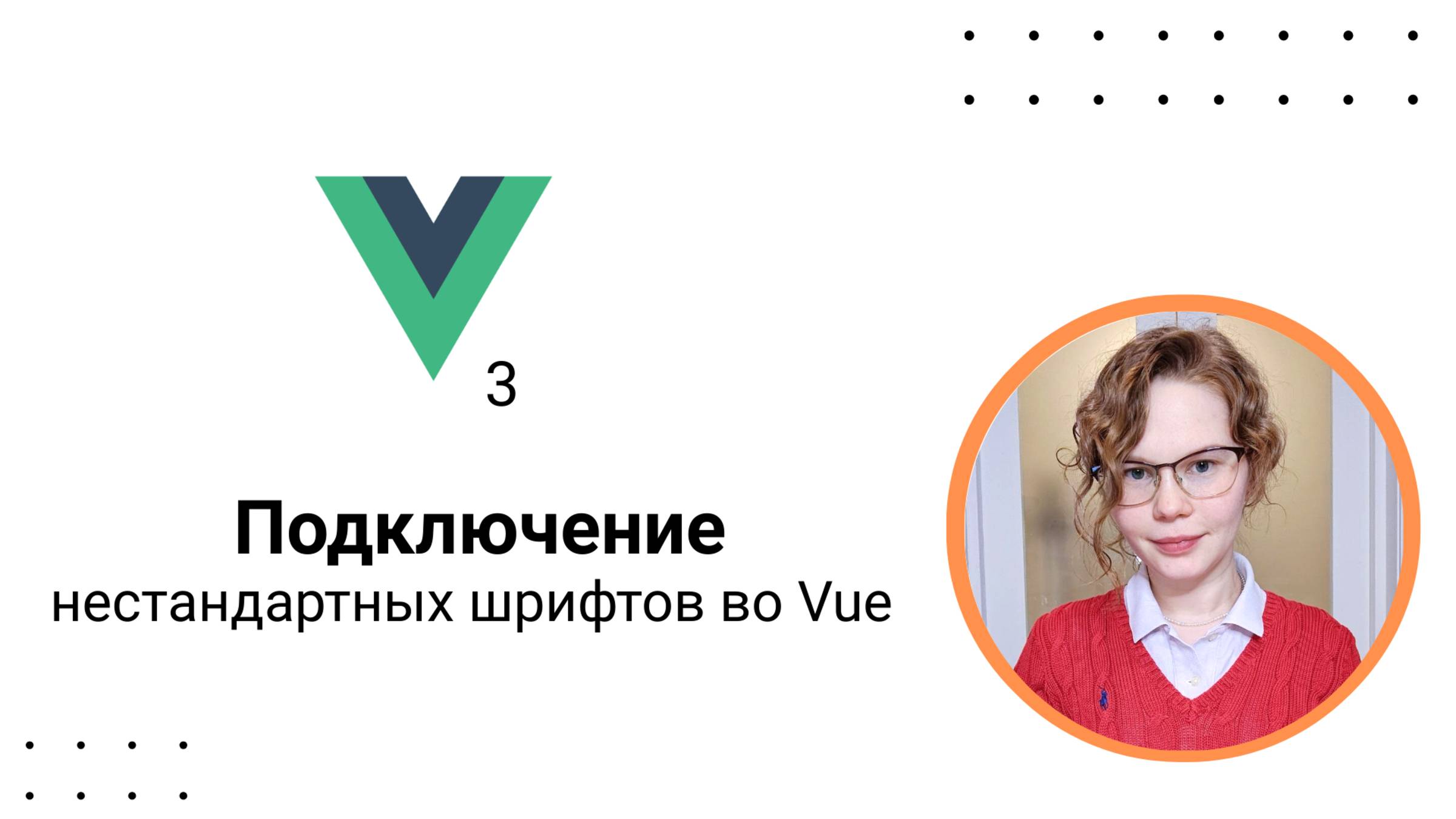 Подключение нестандартных шрифтов во Vue