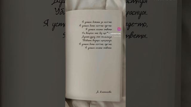 Я устала бежать за кем-то …