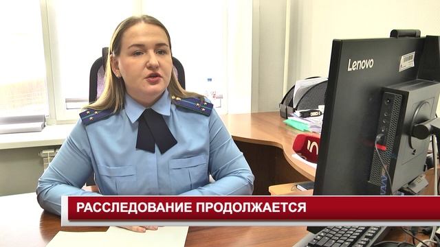 РАССЛЕДОВАНИЕ ПРОДОЛЖАЕТСЯ