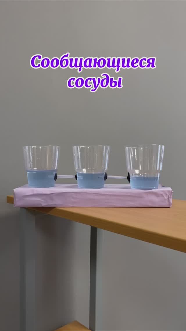 Сообщающиеся сосуды