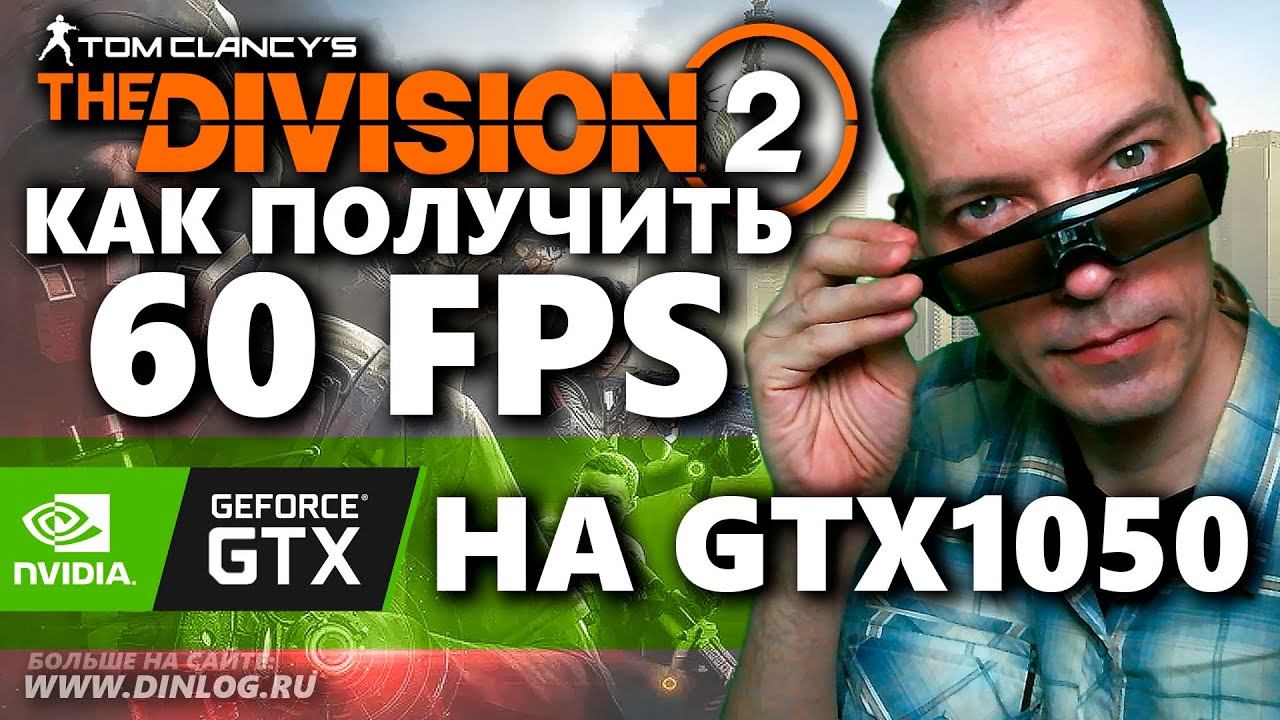 Как получить 60 FPS  в игре The Division 2 на видеокарте GTX 1050 2 GB?