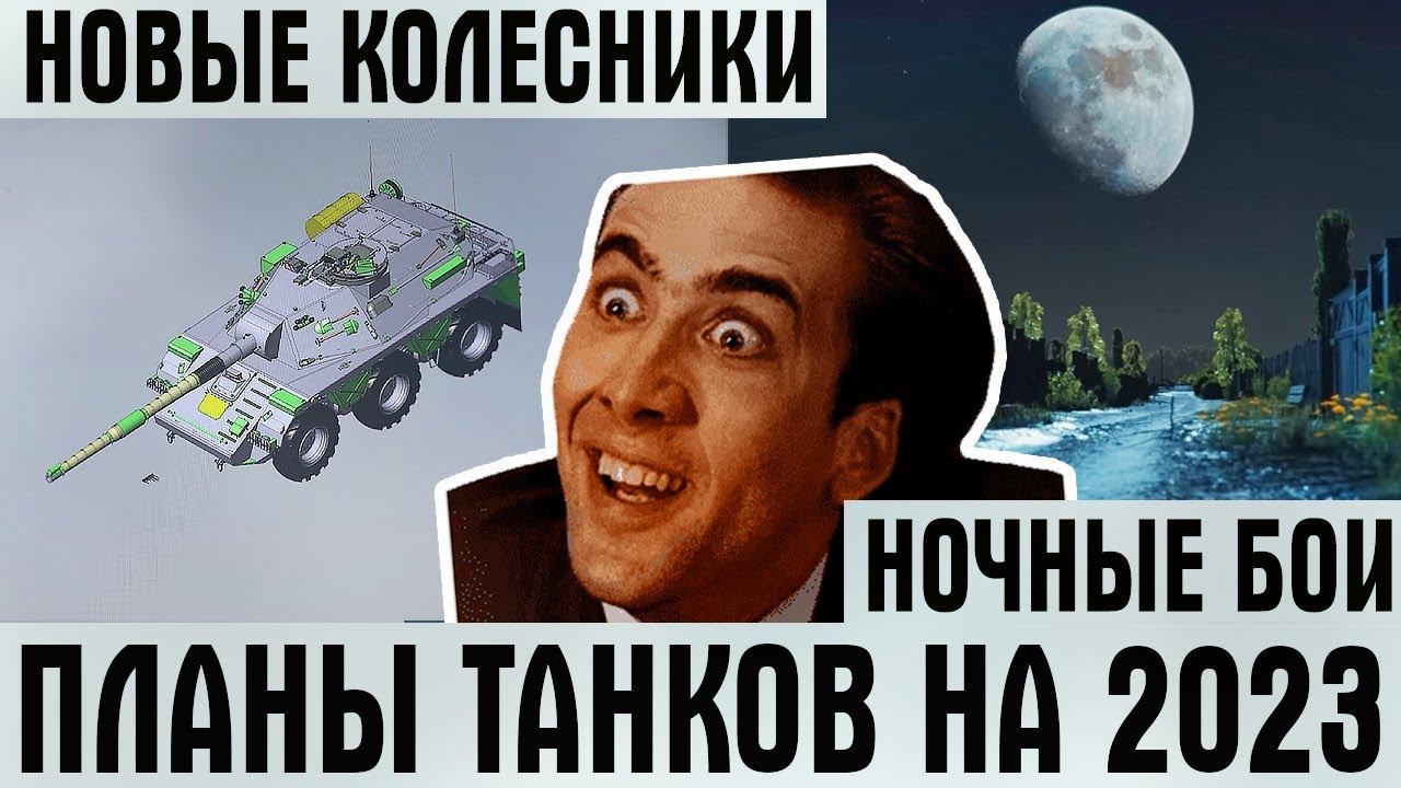 МИР ТАНКОВ СИЛЬНО ИЗМЕНИТСЯ В 2023! НОВЫЕ КОЛЕСНИКИ, НОЧНЫЕ БОИ, ПЕРЕДВИЖНЫЕ ОБЪЕКТЫ! WG РАССКАЗАЛИ