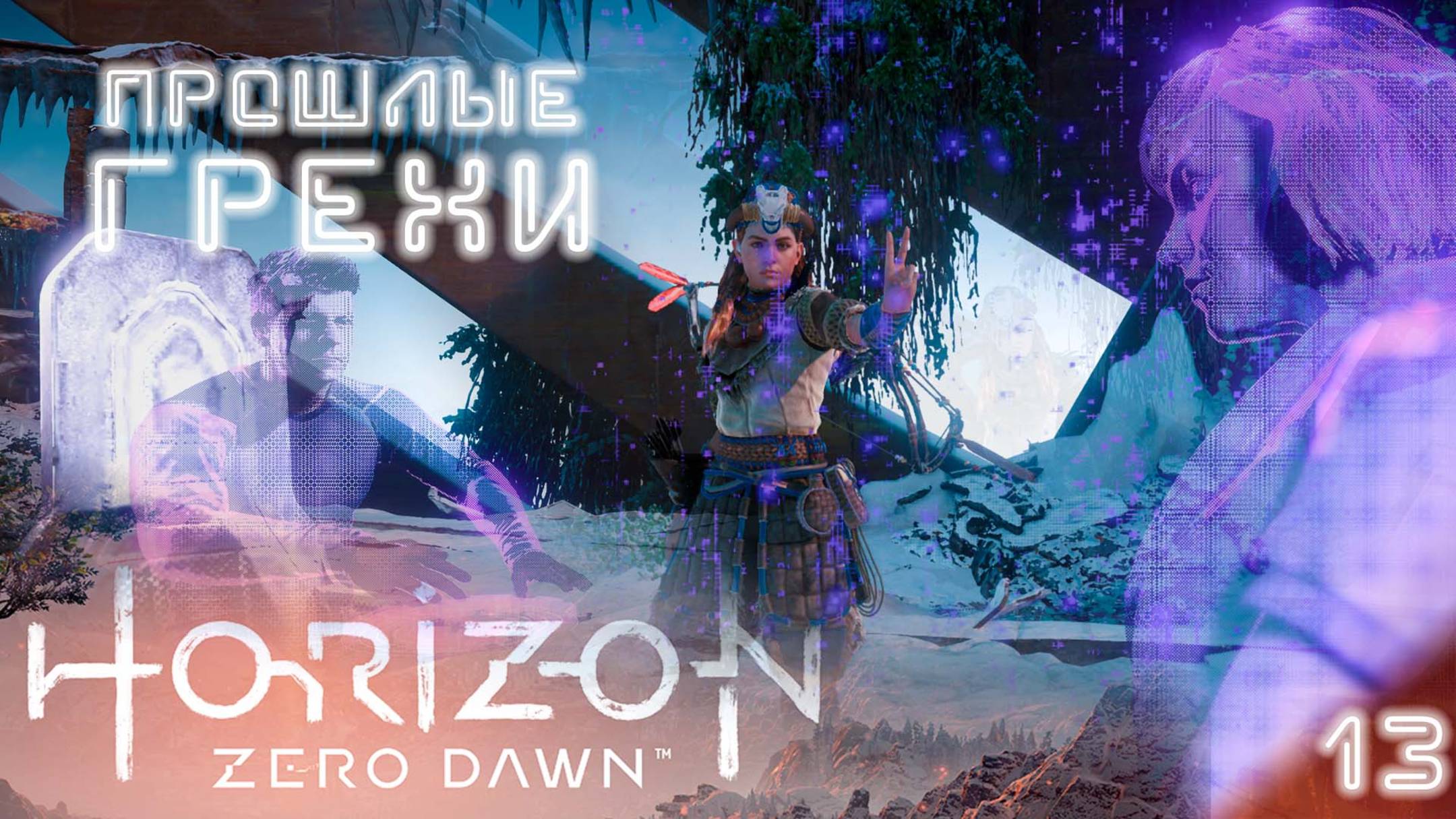 Предел Мастера / Horizon Zero Dawn #13 (прохожу впервые, высокая сложность) [4K]