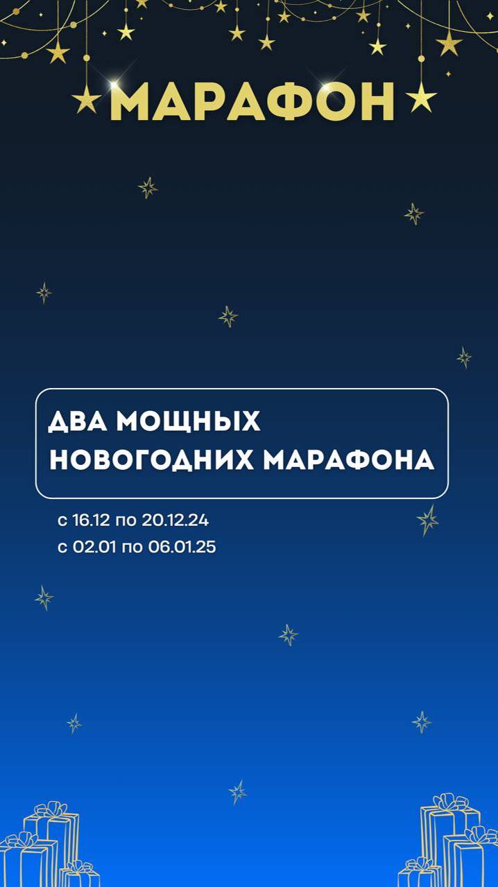 Новогодний марафон 16.12 и 02.01. Читай описание👇🏻