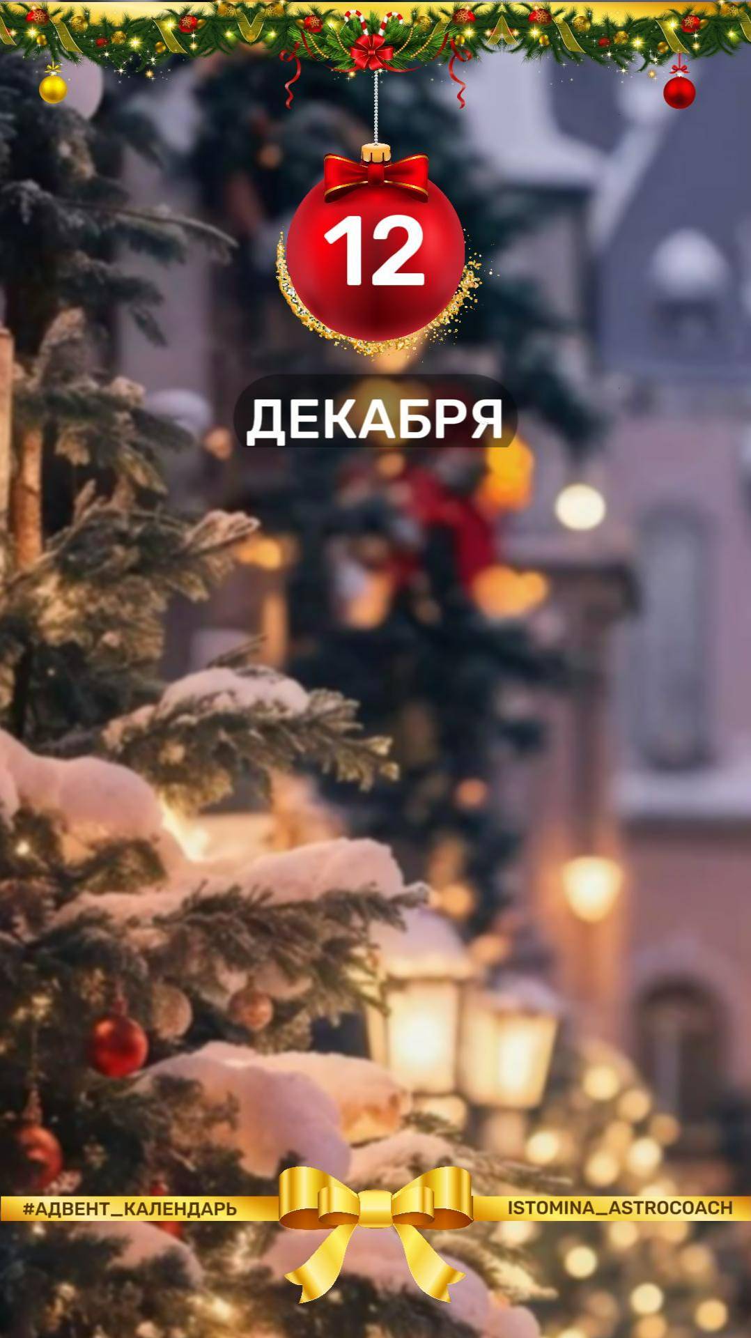 ❄️ Ежедневная рубрика в моем блоге на предстоящий месяц. Чем заняться 1️⃣2️⃣-го декабря? #новыйгод