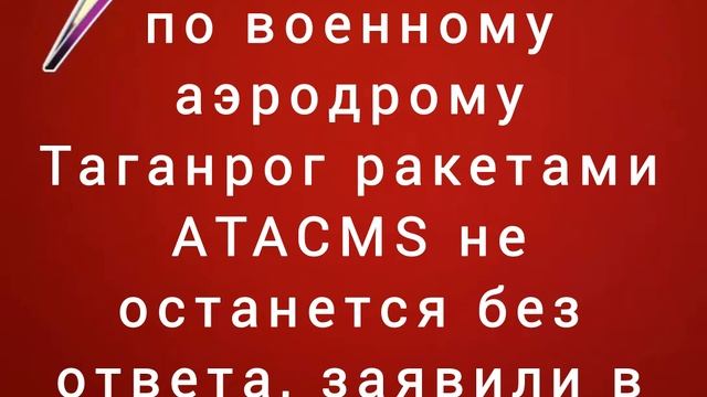 Атака ракетами ATACMS не останется без ответа