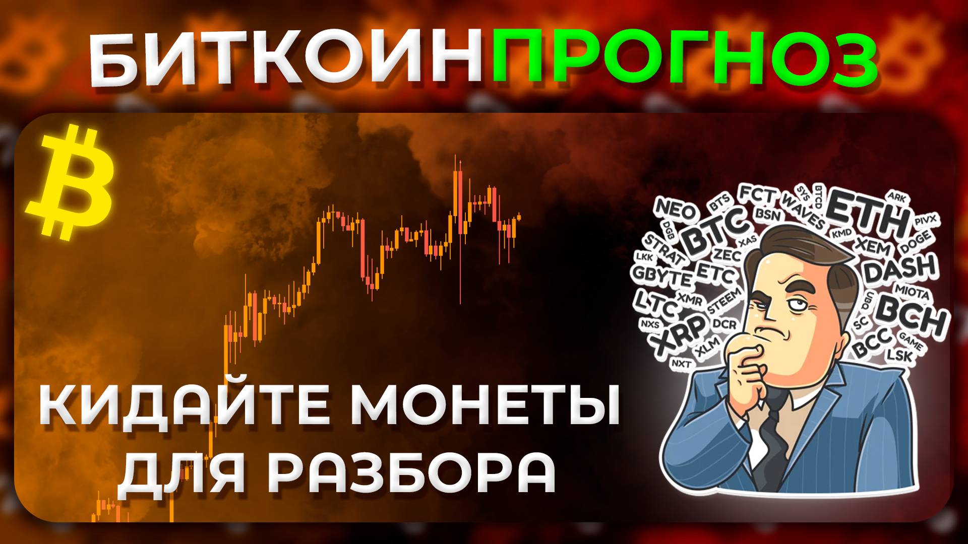 Мысли по Рынку / Кидайте Монеты для Разбора