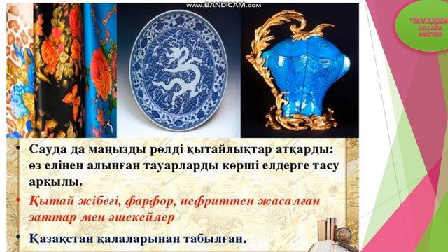 Халықаралық байланыстардың дамуындағы Ұлы Жібек жолының рөлі 2