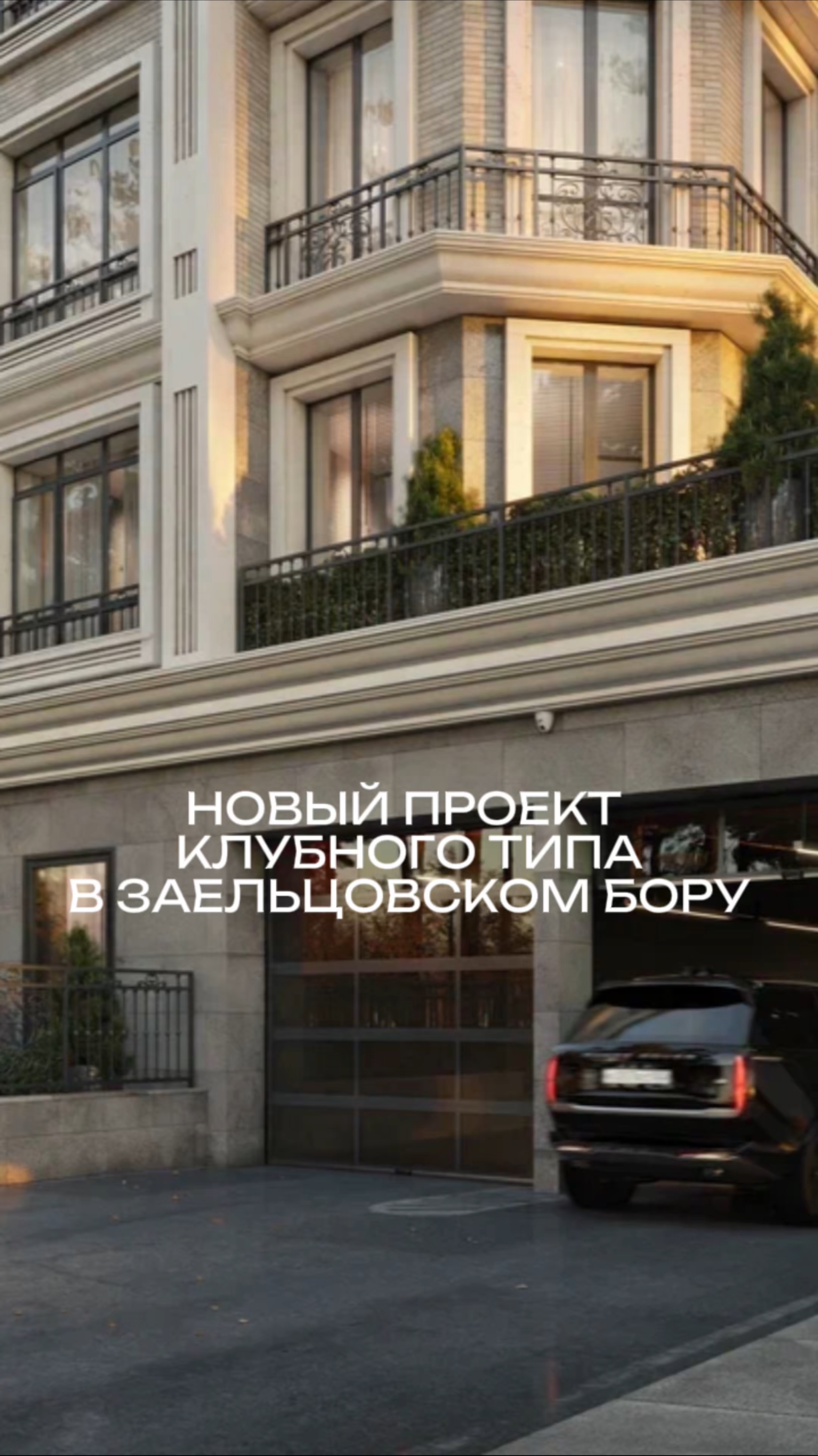 Новый клубный квартал в Заельцовском бору!🌲мой tg-канал @evkensenedv