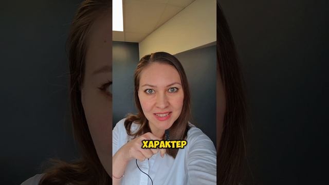 "Невыносимый характер" по-французски