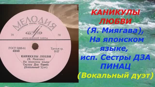 КАНИКУЛЫ ЛЮБВИ (Я. Миягава), На японском языке, исп. Сестры ДЗА ПИНАЦ (Вокальный дуэт) 1963 год