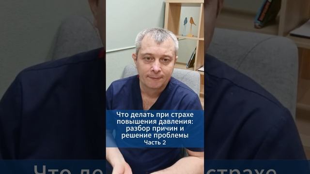 Что делать при страхе повышения давления. Часть 2