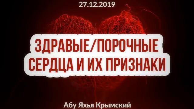 Здравыепрочные сердца и их признаки. Абу Яхья Крымский