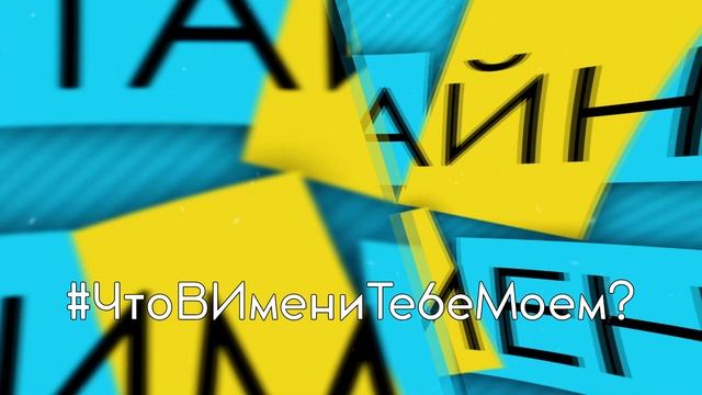 #ЧтоВИмениТебеМоём