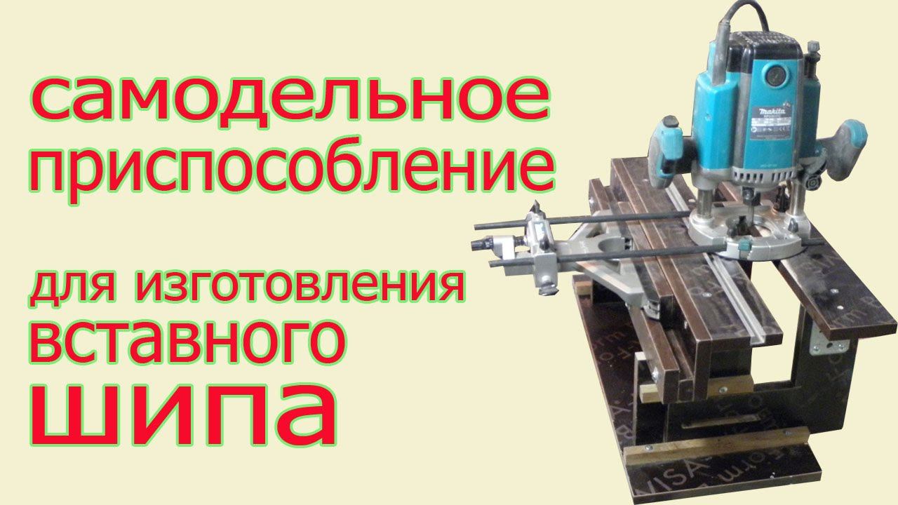 Приспособление для  вставного шипа. Device for insert dowel