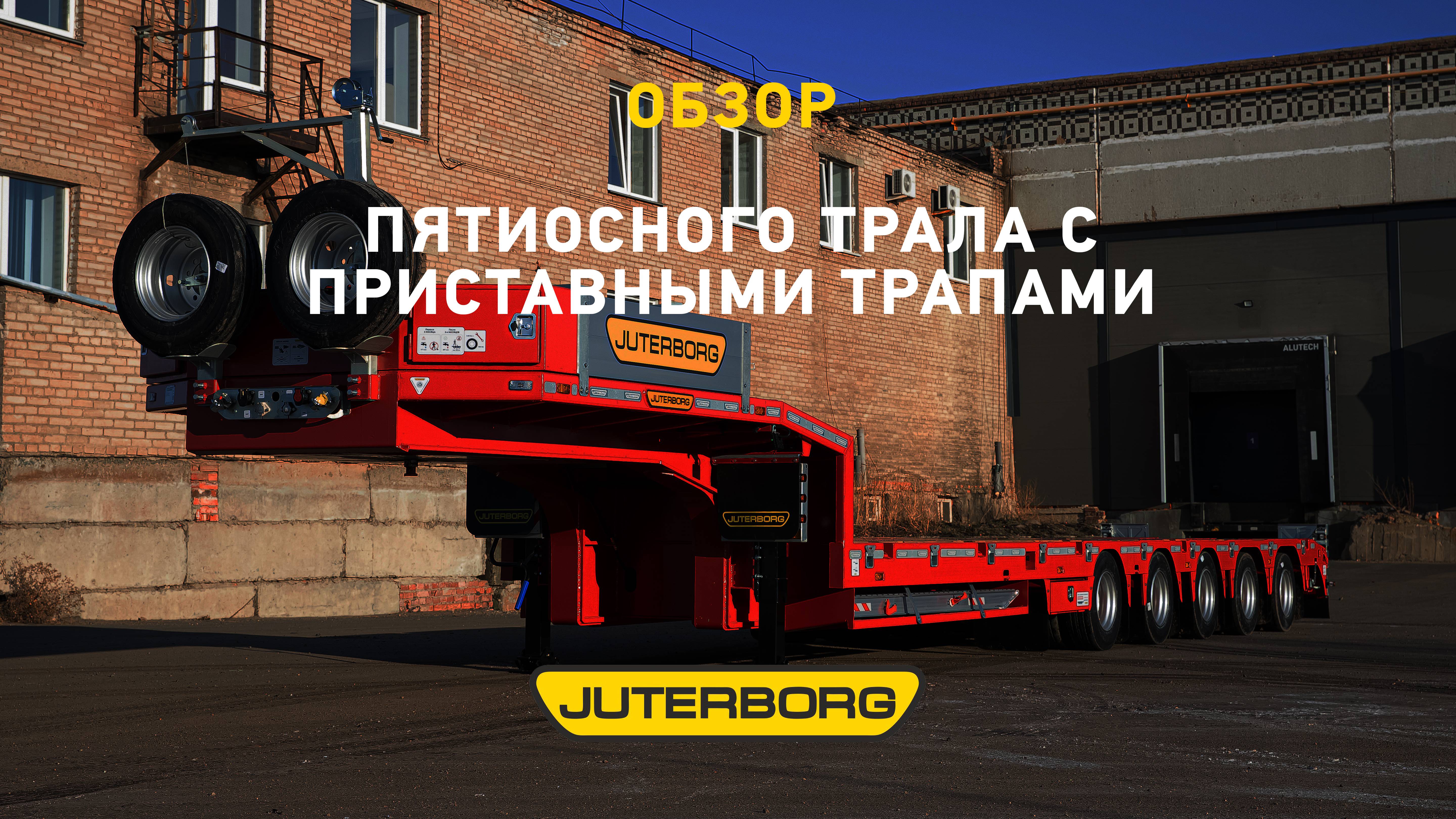 Пять функций пятиосного трала JUTERBORG