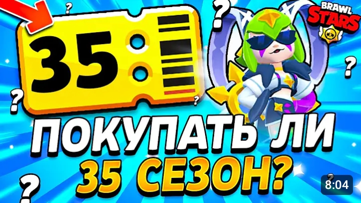 ПОКУПАТЬ ЛИ 35 СЕЗОН БРАВЛ ПАССА? КАКИЕ НАГРАДЫ В 35 СЕЗОНЕ? Гуд Рендомс Сезон - Обнова Brawl Stars