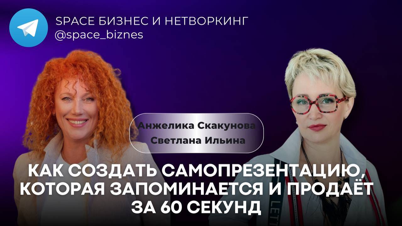 Как создать самопрезентацию, которая запоминается и продает за 60 секунд