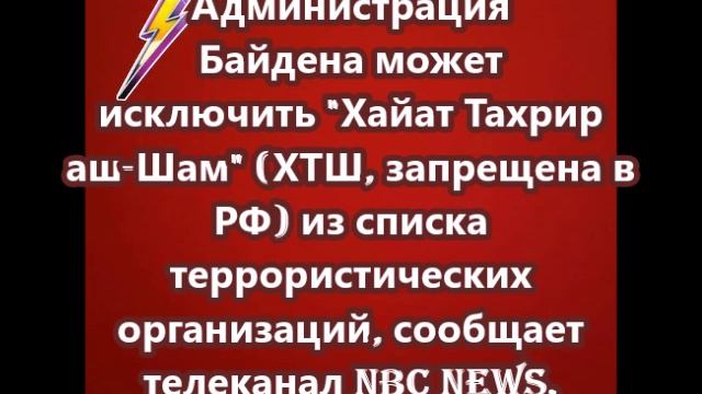 Администрация Байдена может исключить ХТШ (запрещена в РФ) из списка террористических организаций