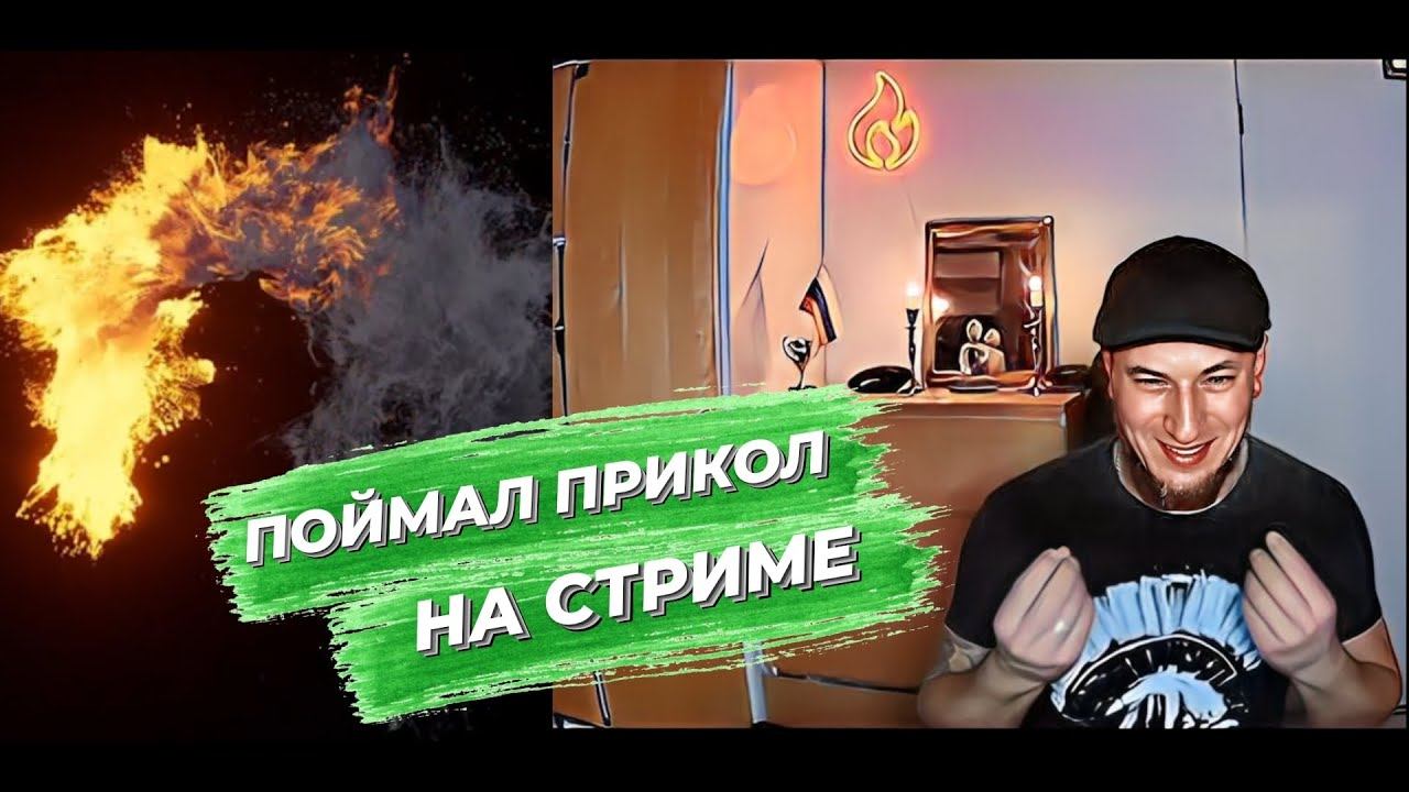 ПОЙМАЛ ПРИКОЛ НА СТРИМЕ Чат Рулетка Роберт Честный