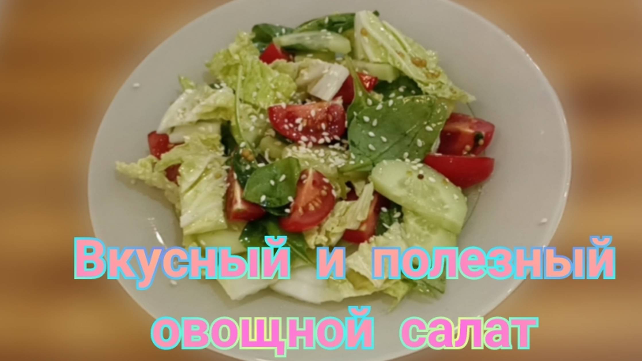 Вкусный и полезный салат из свежих овощей