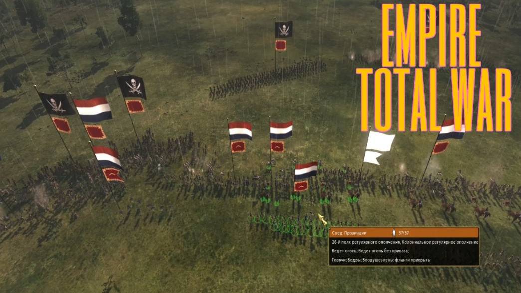 Total War EMPIRE.  ПИРАТЫ СДАВАЙТЕСЬ!